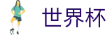 2026世界杯足彩 - 官方合作平台